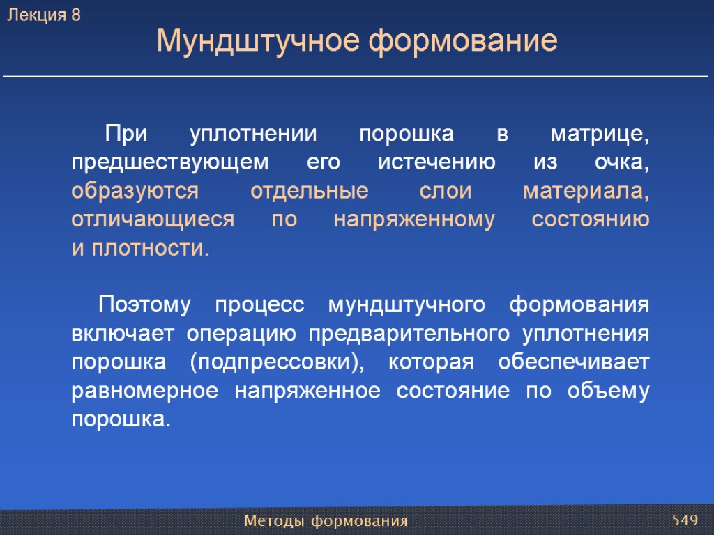 Методы формования 549 При уплотнении порошка в матрице, предшествующем его истечению из очка, образуются